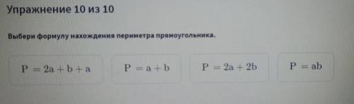 Выбери формолу нахождения периметра прямоугольника.