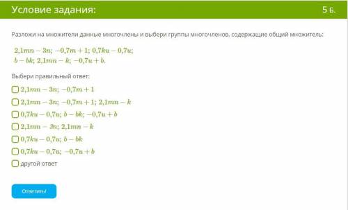 Выбери группы многочленов, содержащие общий множитель