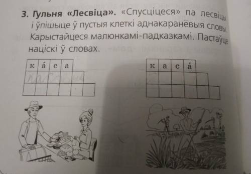 слоўнікам. 3. Гульня «Лесвіца». «Спусціцеся» па лесві і ўпішыце ў пустыя клеткі аднакараневыя слова