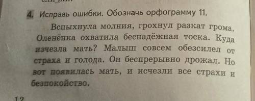 4. Исправь ошибки. Обозначь орфограмму 11. Вспыхнула молния, грохнул разкат грома. Оленёнка охватила