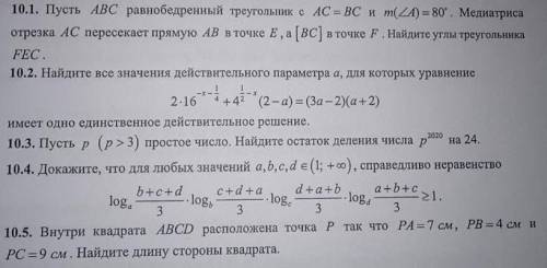 с вопросами 10.1, 10.3, 10.5