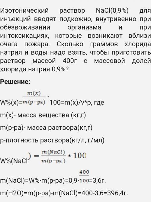 Рассчитайте массу хлорида натрия и воды, которые необходимо взять для приготовления 200 грамм раство