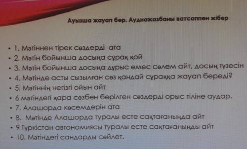 1.Мәтіннен тірік сөздерді ата. 2.Мітін бойынша досыны сұрақ қой . 3 Мітін бойынша досыны сұрақ дұрыс