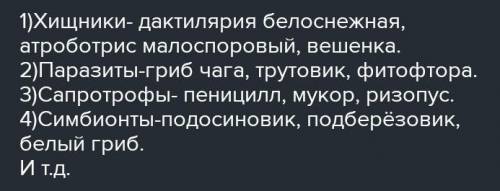 Дай определение и приведи примеры грибов: ГРИБЫ САПРОФИТЫ — ГРИБЫ ХИЩНИКИ –