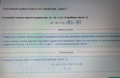 каждой строке верного равенства-(2-4)-(2)=0 прибавь число - 5