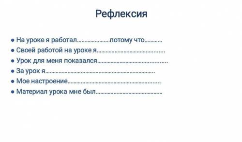 Рефлексия На уроке я работал… Своей работой на уроке я… …потому что… Урок для меня показался… … За у