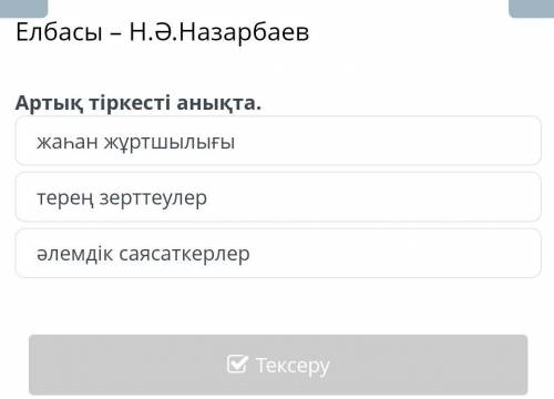 Елбасы – Н.Ә.Назарбаев Артық тіркесті анықта. терең зерттеулер әлемдік саясаткерлер жаһан жұртшылығы