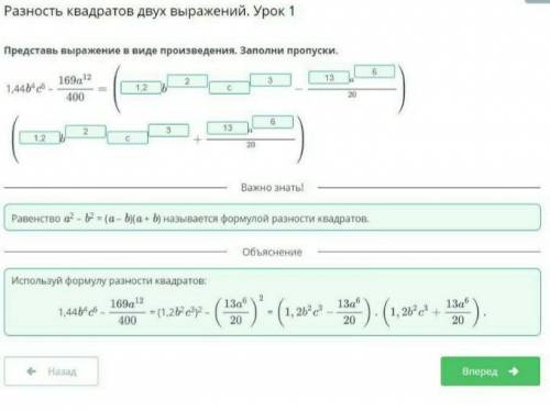 Представь выражение в виде произведения. Заполни пропуски.1.44b⁴ c⁶ - 169a12/400 =