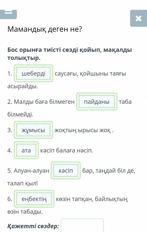 Мамандық деген не? Бос орынға тиісті сөзді қойып, мақалды толықтыр. 1. саусағы, қойшыны таяғы асырай