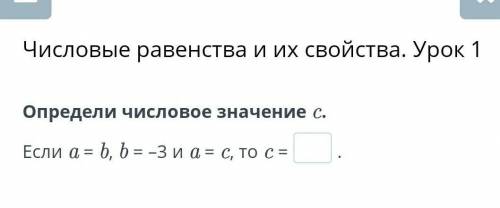 Определите числовое значение C если A= B, B=-3 и А=C то С =?