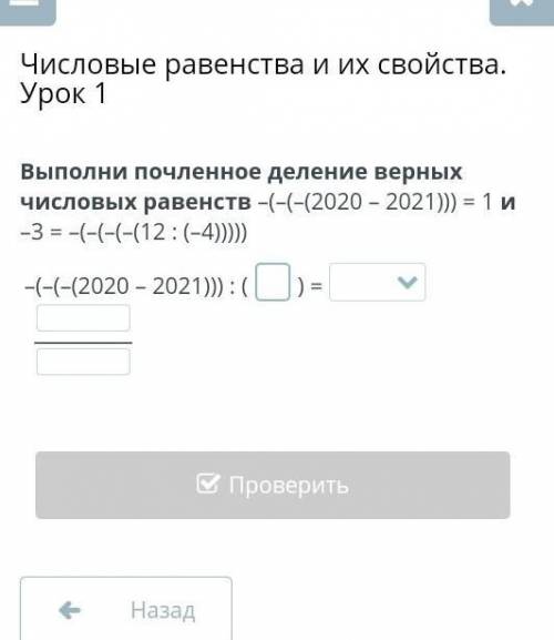 Числовые равенства и их свойства. Урок 1 Выполни почленное деление верных числовых равенств –(–(–(20