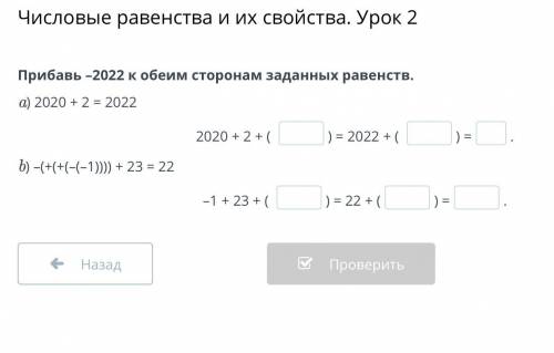 задание для 6класса Прибавь –2022 к обеим сторонам заданных равенств. a) 2020 + 2 = 2022 2020 + 2 +