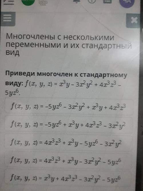 Приведи многочлен к стандартному виду: f(x, y, z) = х^3y-3x^2 y^2+4c^3z^3-5yz^6