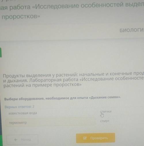 Выберите оборудование необходимые для опыта дыхание семян