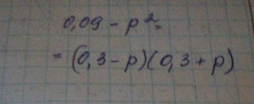Разложи двучлен на множители: 0,09 - p². help.plz