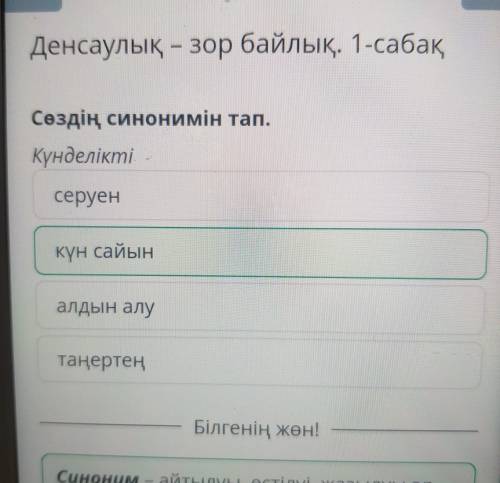 Сөздің синонимін тапкүнделіктікүн сайыналдын алу таңертең серуен