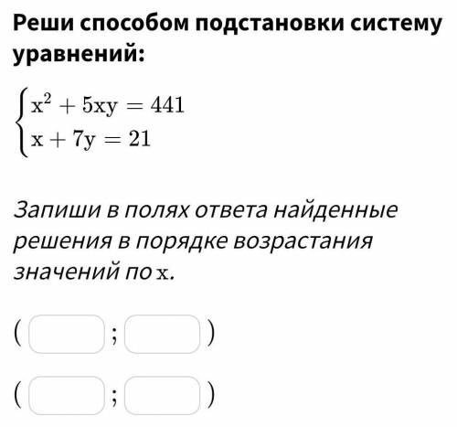 Реши подстановки систему уравнений