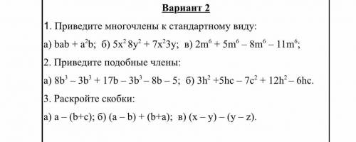 очень надо Применение сложения и вычитания многочленов для преобразования выражений