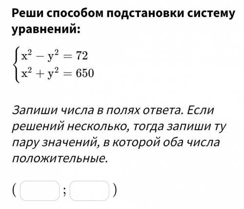 Реши подстановки систему уравнений