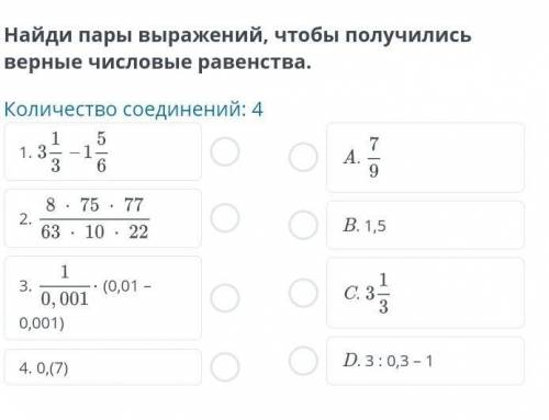 Найди пары вырожений, чтобы получить верные числовые равенства