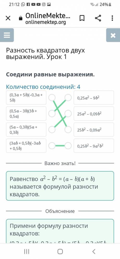 Разность квадратов двух выражений. Урок 1 Соедини равные выражения. Количество соединений: 4 (0,3a +