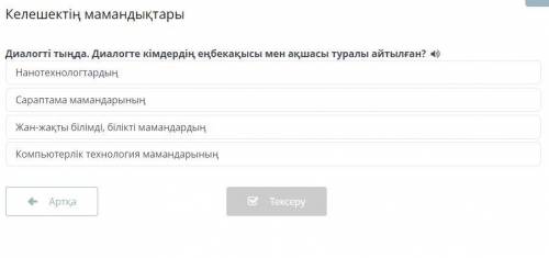 Келешектің мамандықтары Диалогті тыңда. Диалогте кімдердің еңбекақысы мен ақшасы туралы айтылған? На