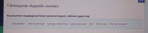 Ұсынылған сөздерді ретімен орналастырып, сөйлем құрастыр. Махамбет әйелі ретінде қолдау көрсетеді қа