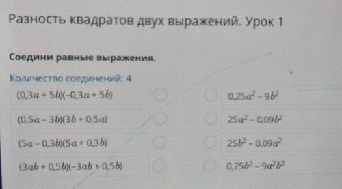 Разность квадратов двух выражений. Урок 1 Соедини равные выражения.