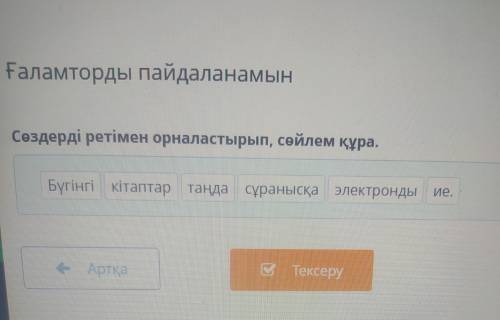 Ғаламторды пайдаланамын Сөздерді ретімен орналастырып, сөйлем құра. Бүгінгі кітаптар таңда сұранысқа