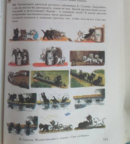 383. Рассмотрите рисунки русского художника В. Сутеева. Подумайте, о чем вы могли бы рассказать, гля