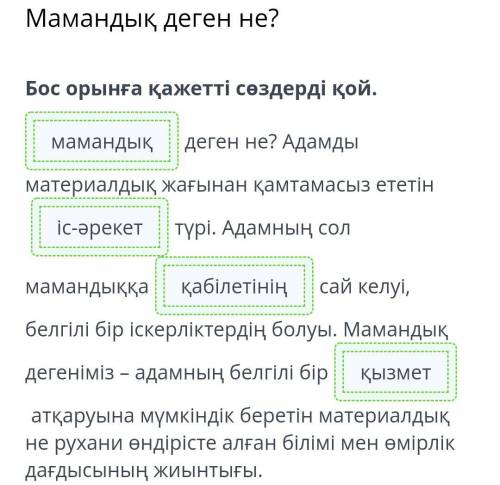 Мамандық деген не? Бос орынға қажетті сөздерді қой. деген не? Адамды материалдық жағынан қамтамасыз