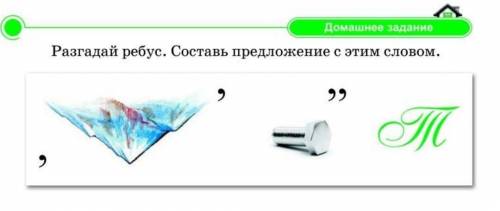 Разгадай ребус.Составь предложение с этим словом