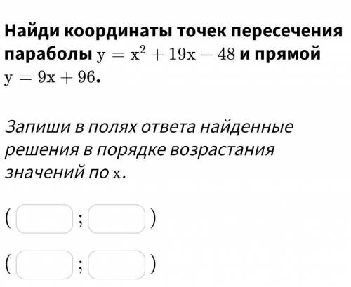 Найди координаты точек пересечения параболы y=x²+19x-48 и прямой y=9x+96