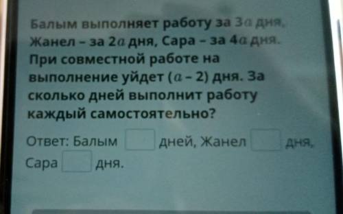 Балым выполняет работу за 3a,Жанел-за 2a дня,Сара-4a дня.При совместной работе на выполнение уйдёт (