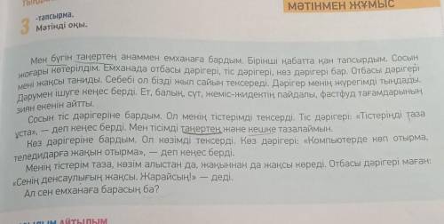 ‼️‼️‼️‼️ 1) Емханада қандай дәрігерлер бар?2) Олар нені тексереді?3) Дәрігерлер саған кеңес берді?4)