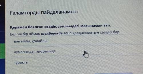 Ғаламторды пайдаланамын Қарамен боялған сөздің сөйлемдегі мағынасын тап. Белгілі бір аймақ шеңберінд