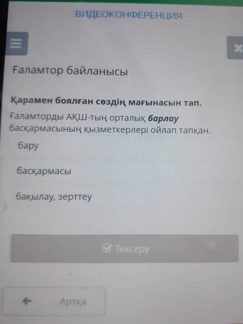 = х Ғаламтор байланысы Қарамен боялған сөздің мағынасын тап. Ғаламторды АҚШ-тың орталық барлау басқа