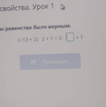 Найди пропущенное число чтобы равенство было верным