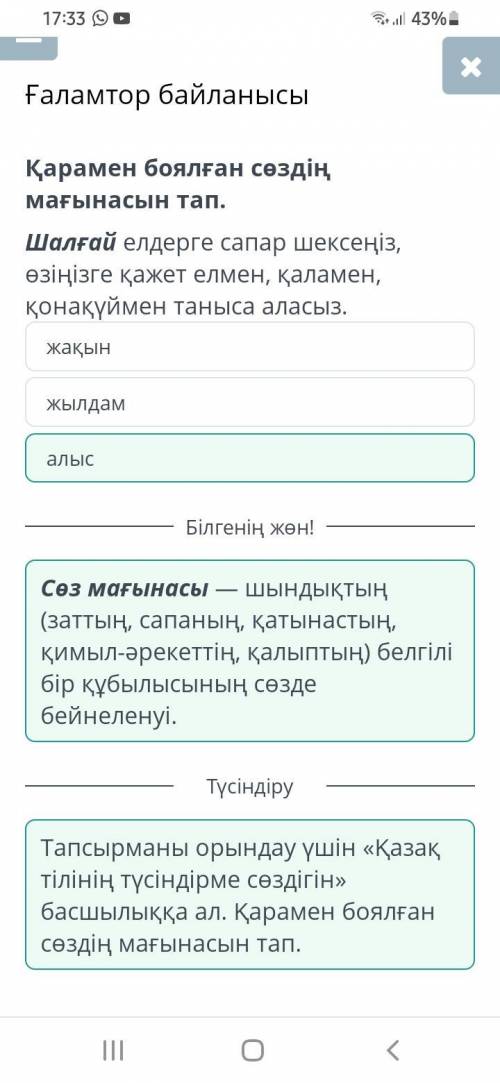 Ғаламтор байланысы Қарамен боялған сөздің мағынасын тап. Шалғай елдерге сапар шексеңіз, өзіңізге қаж