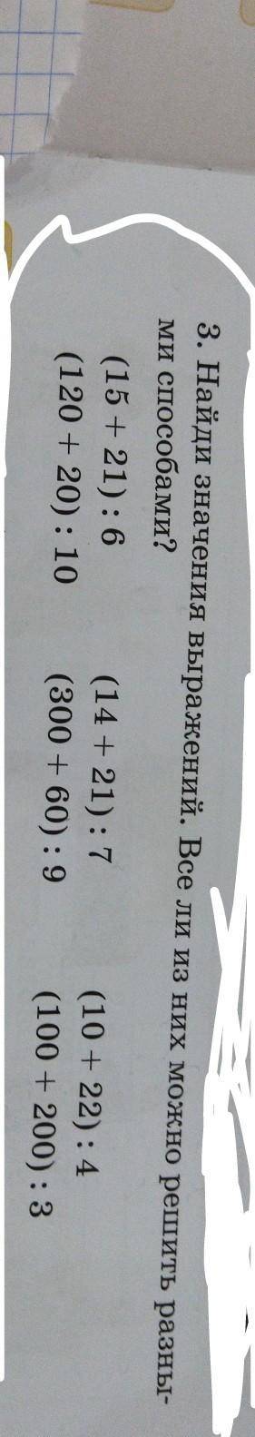 Найди значение выражения все из них можно решить разными ? 3класс книга 3часть N3.