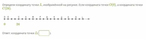 определи координату точки L, изображённой на рисунке. Если координата точки O(0), а координата точки