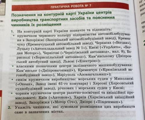 1. На контурній карті України позначте та підпишіть: кружечком червоного кольору підприємства автомо