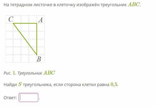 На тетрадном листочке в клетку изображён треугольник ABC. найдите S треугольника, если сторона клетк