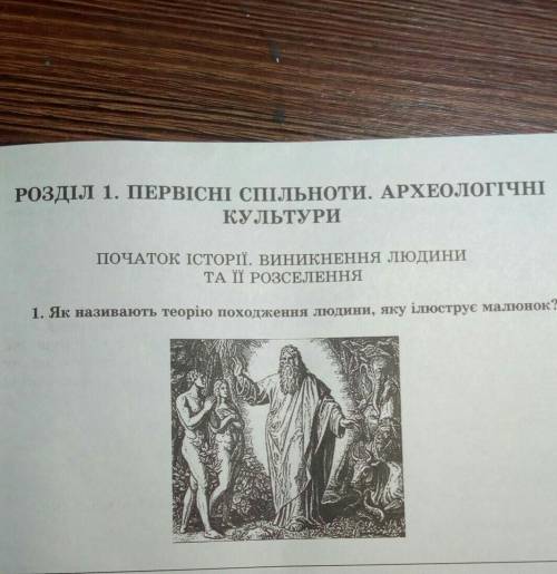 1. Як називають теорію походження людини, яку ілюструє малюнок? ротора періодизація