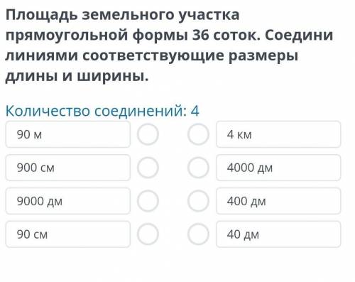 Площадь земельного участка прямоугольной формы 36 соток. Соедини линиями соответствующие размеры дли