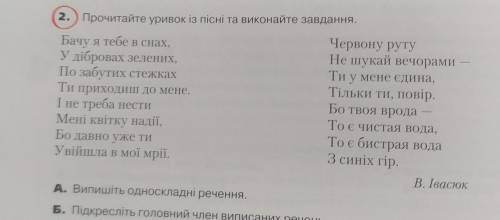 ДО ІТЬ БУДЬЛАСКО Прочитайте уривок із пісні та виканойте завдання. А. Випишіть односкладні речення.