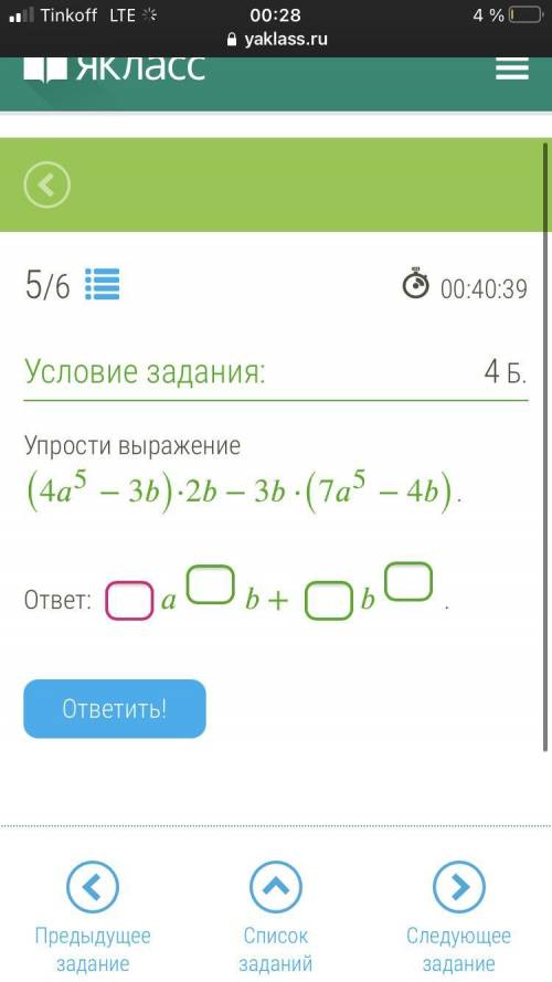 упростите вырожение (4a^5 -3b)•2b-3b•(7a^5-4b)