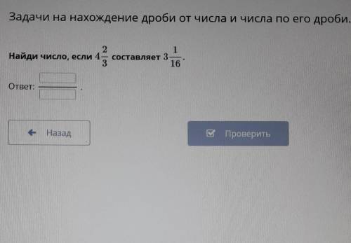 Найди число если 4 2/3 составляет 3 1/16 +оо