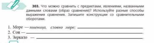 303. Что можно сравнить с предметами, явлениями, названными данными словами (образ сравнения)? Испол