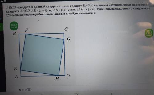 ABCD - квадрат. В данный квадрат вписан квадрат EFGH, вершины которого лежат на сторонах квадрата AB